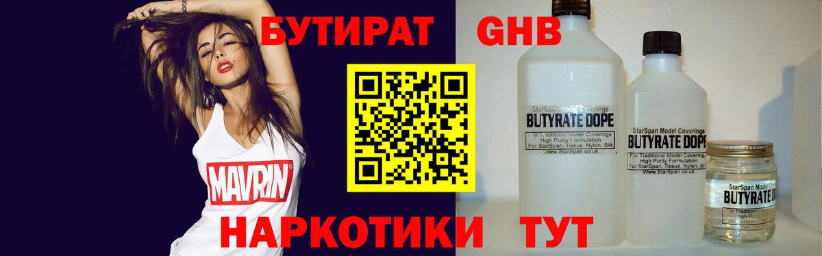 Вышний Волочёк  Бутират  Вход с VPN  БУТИРАТ бутандиол 