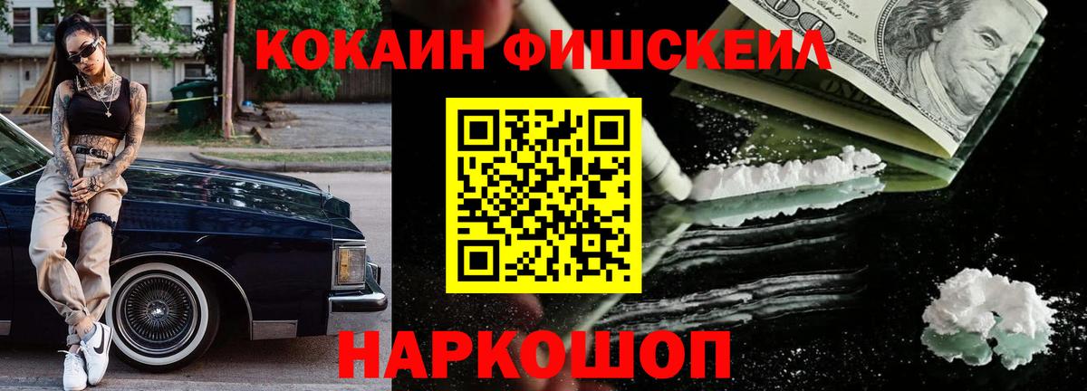 Кокаин Fish Scale Вышний Волочёк