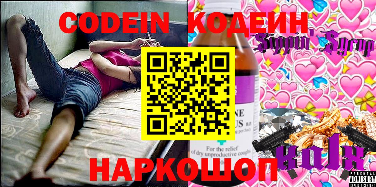 Codein напиток Lean (лин) Вышний Волочёк
