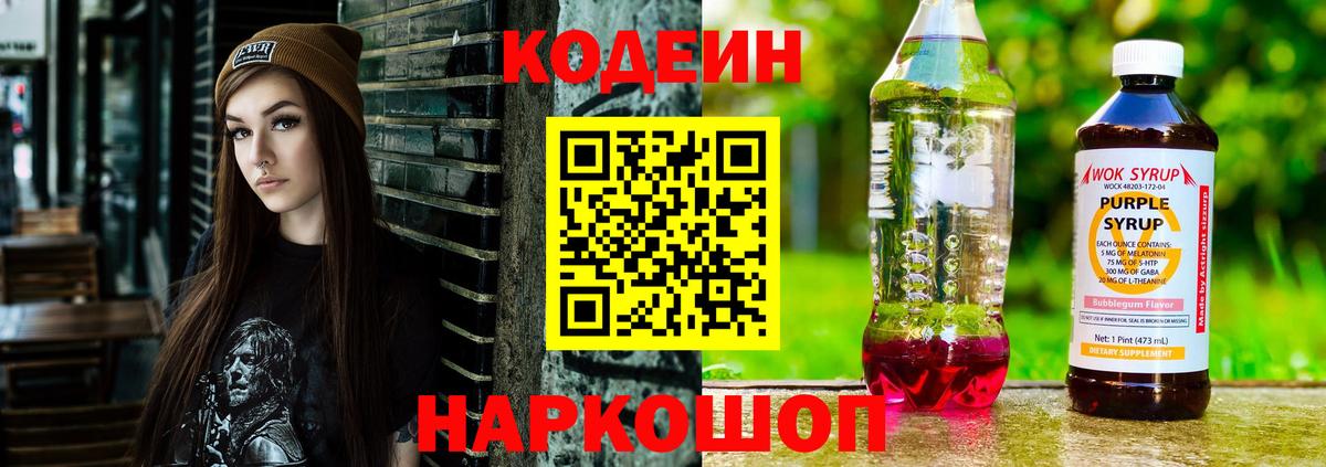 Вышний Волочёк  Codein напиток Lean (лин)  Вход с VPN 